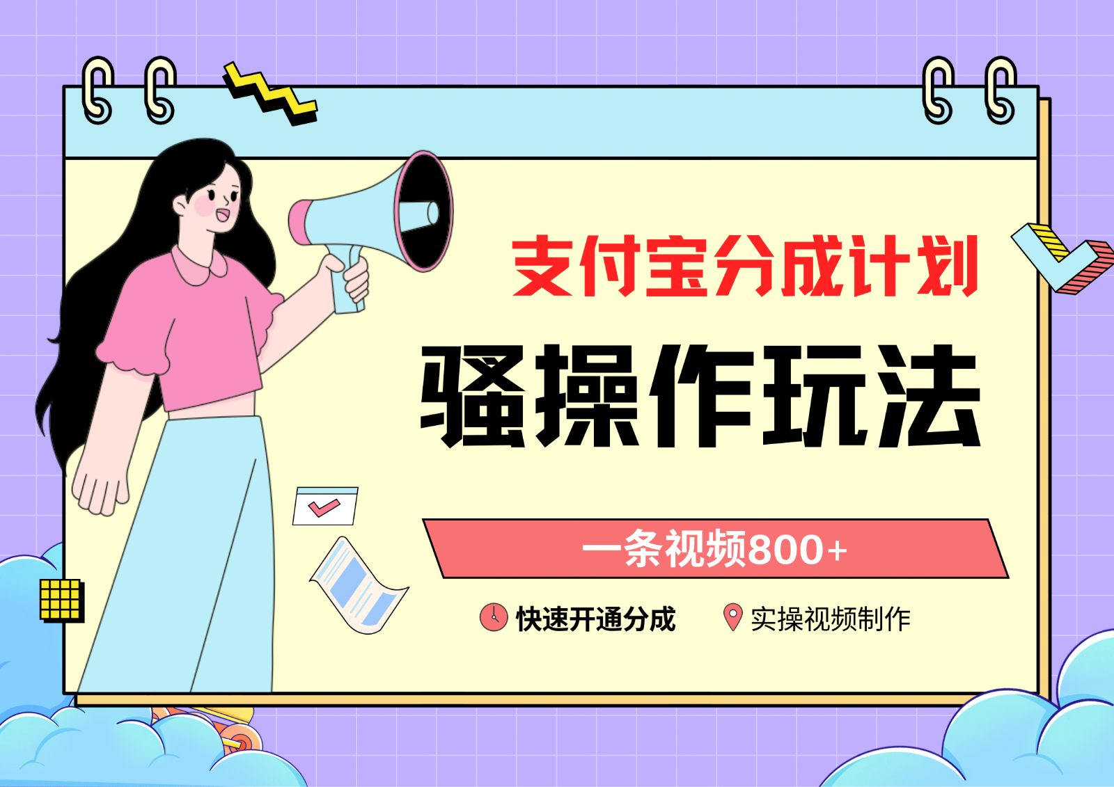 支付宝分成计划骚操作教程，一条视频800+，快速开通分成计划撸收益云创资源网-云创-资源网云创资源