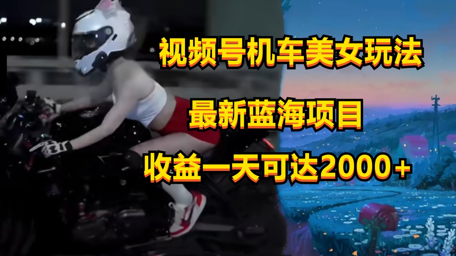 视频号机车美女短视频，视频创作掘金，一天可收入2000+云创资源网-云创-资源网云创资源