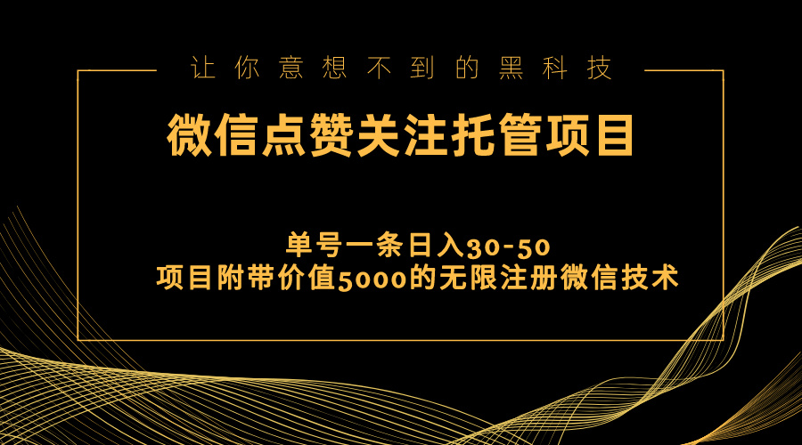 视频号托管点赞关注，单微信30-50元，附带价值5000无限注册微信技术云创资源网-云创-资源网云创资源