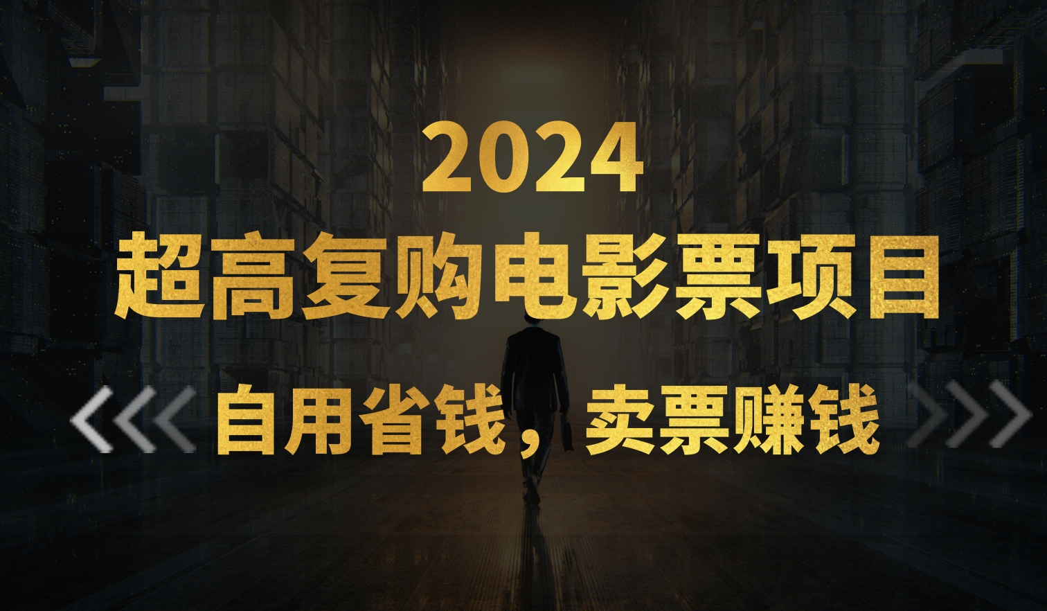 超高复购低价电影票项目，自用省钱，卖票副业赚钱云创资源网-云创-资源网云创资源