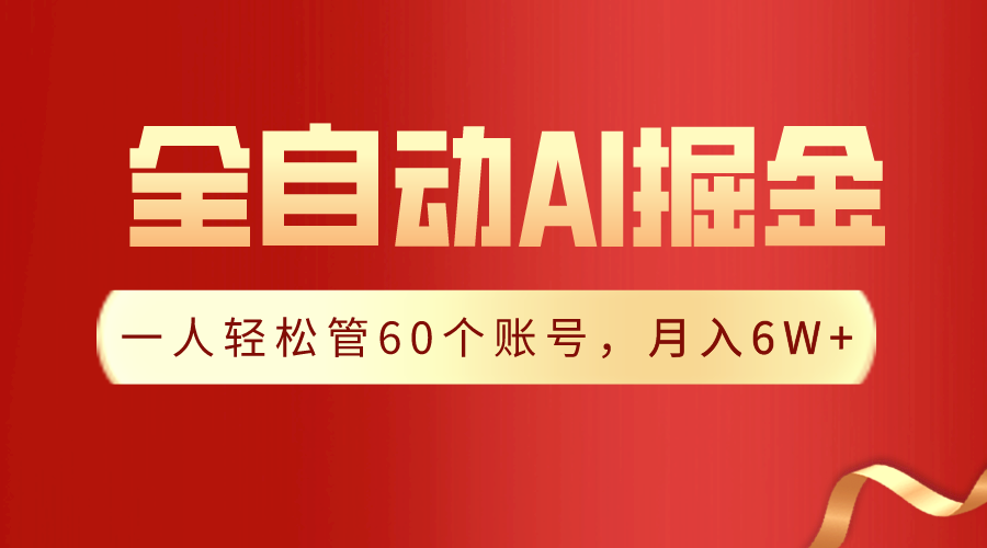 【独家揭秘】一插件搞定！全自动采集生成爆文，一人轻松管控60个账号，月入20W+云创资源网-云创-资源网云创资源