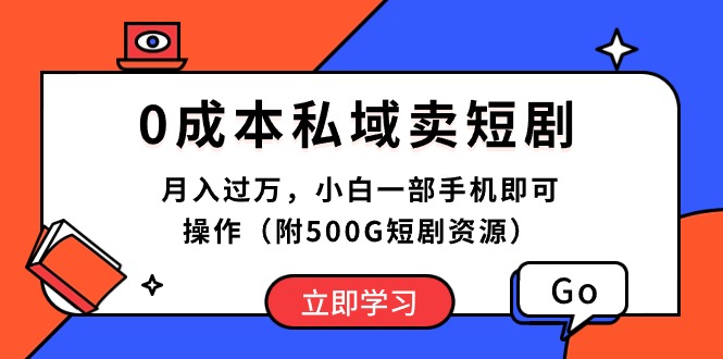 （10226期）0成本私域卖短剧，月入过万，小白一部手机即可操作（附500G短剧资源）云创资源网-云创-资源网云创资源