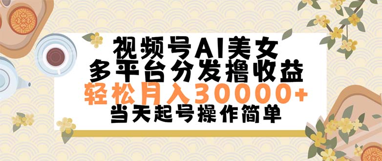 视频号AI美女，轻松月入30000+,操作简单轻松上手云创资源网-云创-资源网云创资源