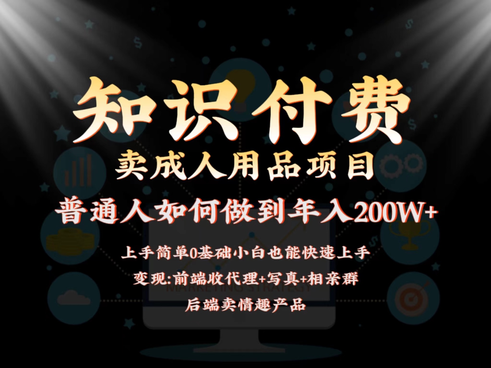 2024蓝海赛道，前端知识付费卖成人用品项目，后端产品管道收益如何实现年入200W+云创资源网-云创-资源网云创资源