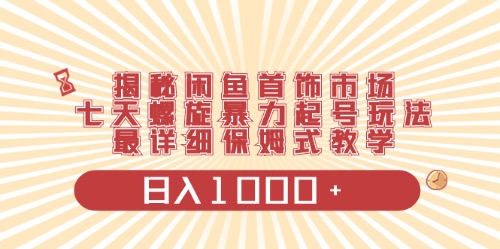 （10201期）闲鱼首饰领域最新玩法，日入1000+项目0门槛一台设备就能操作云创资源网-云创-资源网云创资源