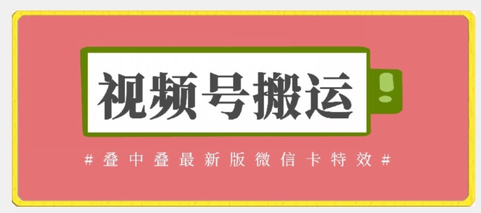 视频号搬运：迭中迭最新版微信卡特效，无需内录，无需替换草稿云创资源网-云创-资源网云创资源
