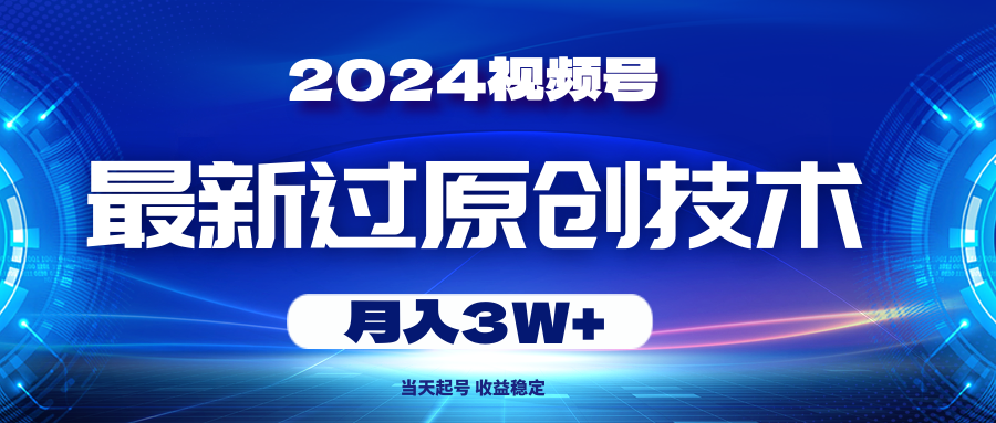 （10704期）2024视频号最新过原创技术，当天起号，收益稳定，月入3W+云创资源网-云创-资源网云创资源