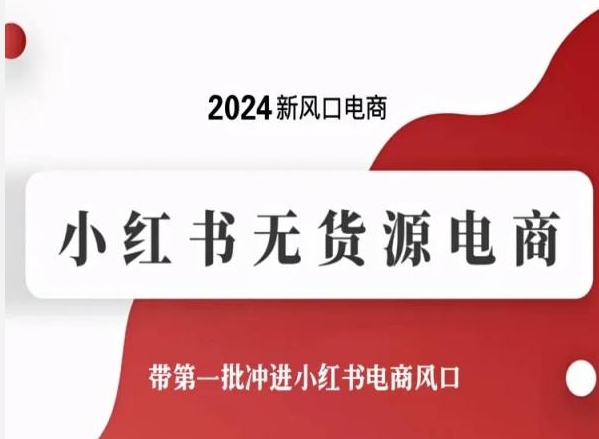 2024新风口电商，小红书无货源电商，带第一批冲进小红书电商风口云创资源网-云创-资源网云创资源