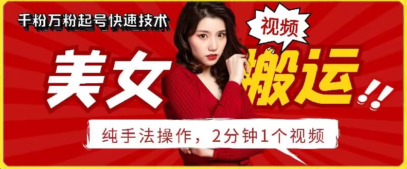 抖音美女搬运技术，手法操作，2分钟一个云创资源网-云创-资源网云创资源