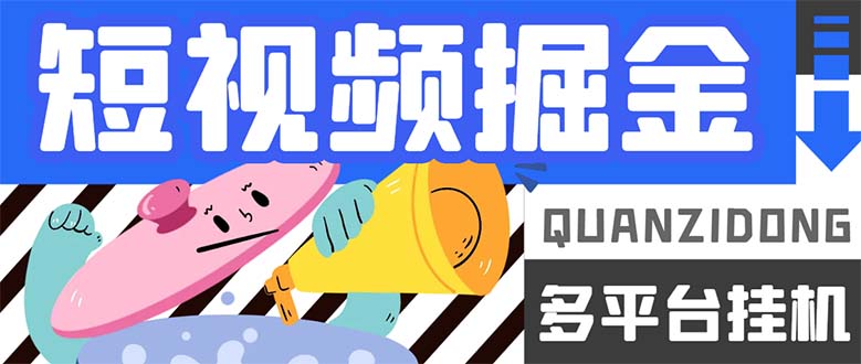 最新多平台短视频全自动挂机掘金脚本，单机多平台运行一天15-20+云创资源网-云创-资源网云创资源