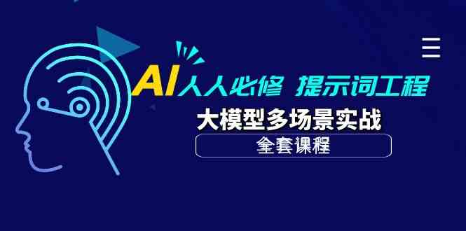 （10047期）AI 人人必修-提示词工程+大模型多场景实战（全套课程）云创资源网-云创-资源网云创资源