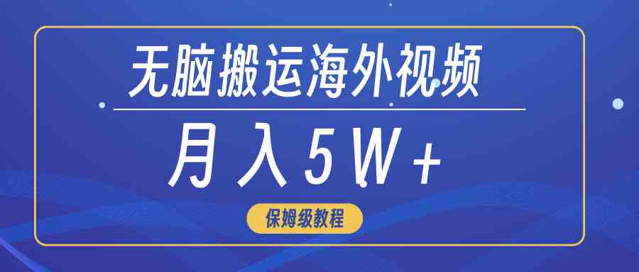 （9361期）无脑搬运海外短视频，3分钟上手0门槛，月入5W+云创资源网-云创-资源网云创资源