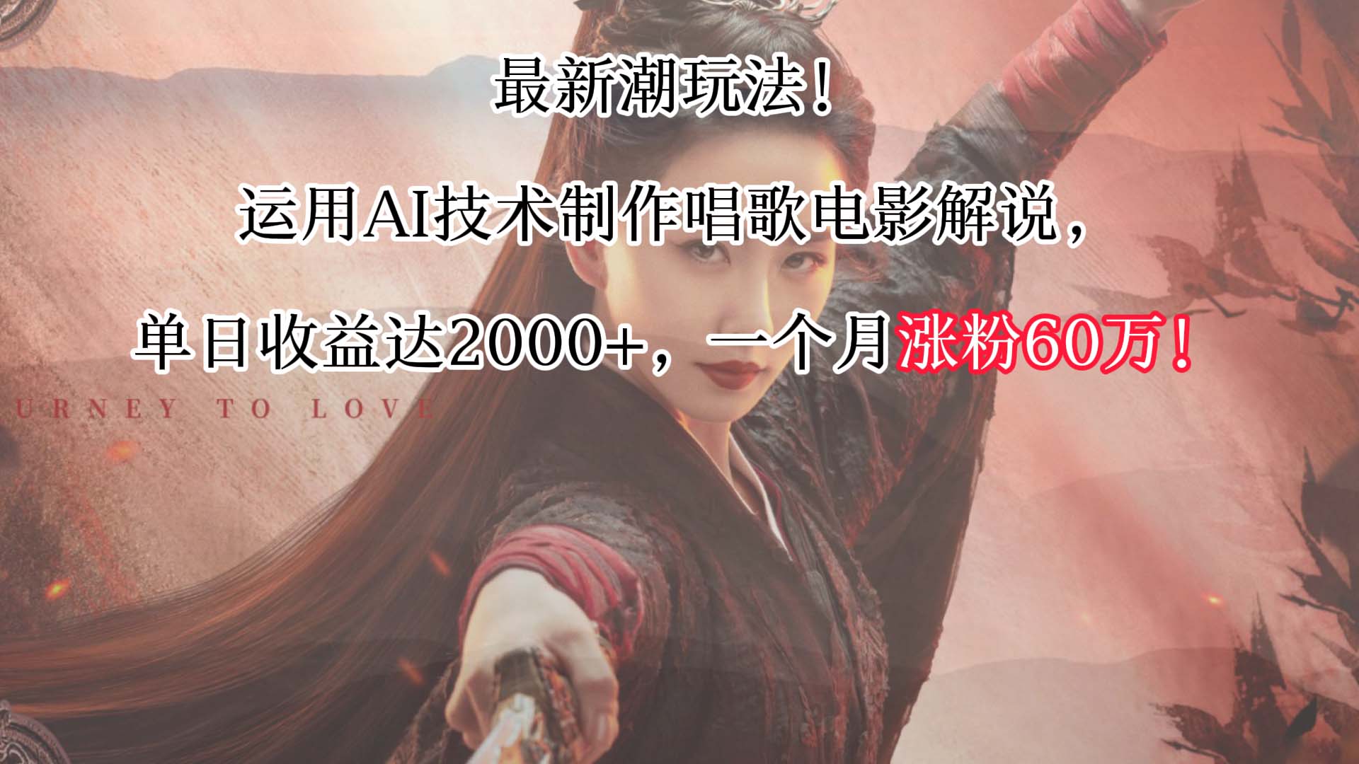 最新潮玩法！运用AI技术制作唱歌电影解说，单日收益可达2000+，一个月涨粉60万！云创资源网-云创-资源网云创资源