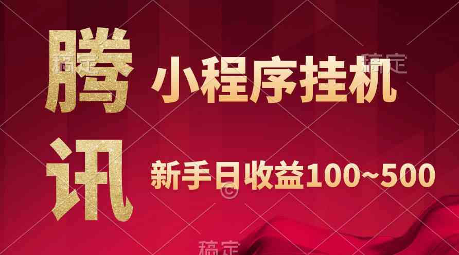（9997期）腾讯小程序全自动挂机，收益当天可见，稳定日入800左右云创资源网-云创-资源网云创资源