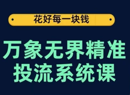 万象无界精准投流系统课，从关键词到推荐，从万象台到达摩盘，从底层原理到实操步骤云创资源网-云创-资源网云创资源