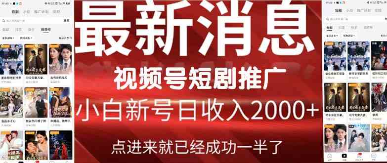 （9657期）2024视频号推广短剧，福利周来临，即将开始短剧时代云创资源网-云创-资源网云创资源