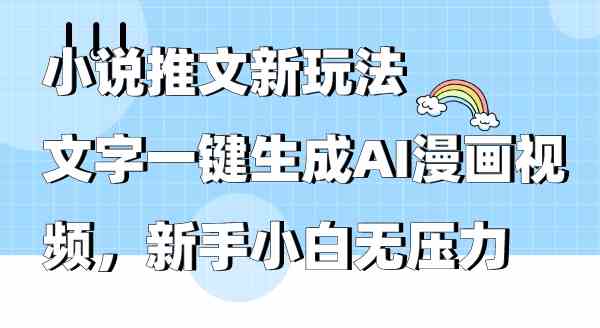 （9555期）小说推文新玩法，文字一键生成AI漫画视频，新手小白无压力云创资源网-云创-资源网云创资源