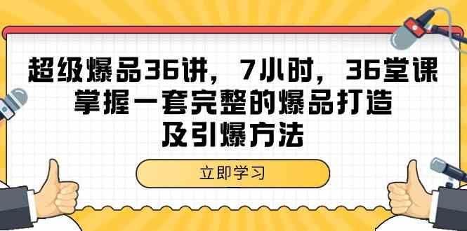 超级爆品36讲，7小时36堂课，掌握一套完整的爆品打造及引爆方法云创资源网-云创-资源网云创资源