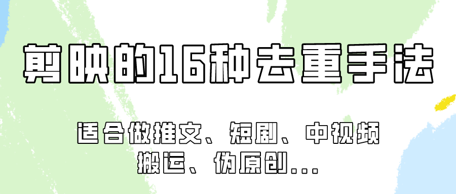 剪映的16种去重手法，适用于各种需要视频去重的项目！云创资源网-云创-资源网云创资源