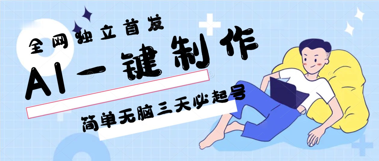 AI一键制作，简单无脑三天必起号，月入3w+，保姆级教程云创资源网-云创-资源网云创资源