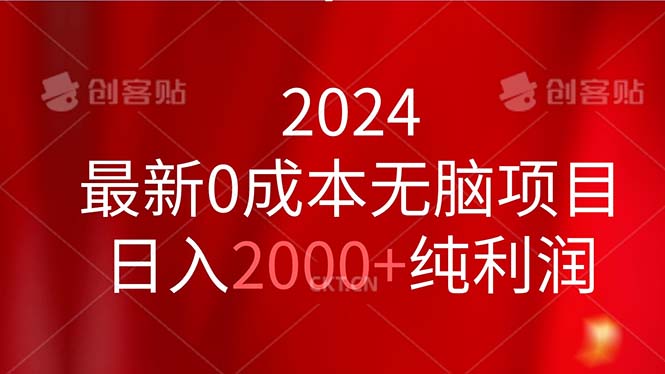 2024最新0成本无脑项目，日入2000+纯利润云创资源网-云创-资源网云创资源