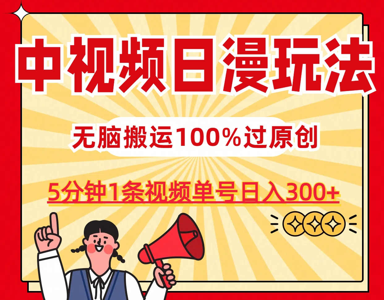 中视频日漫玩法，5分钟1条视频，条条爆款100%单号日入300+云创资源网-云创-资源网云创资源