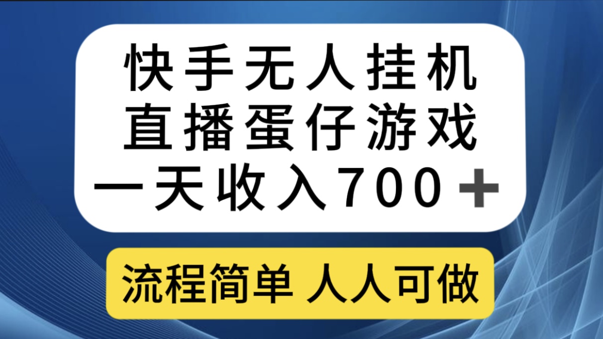 快手无人挂机直播蛋仔游戏，一天收入700+流程简单人人可做（送10G素材）云创资源网-云创-资源网云创资源
