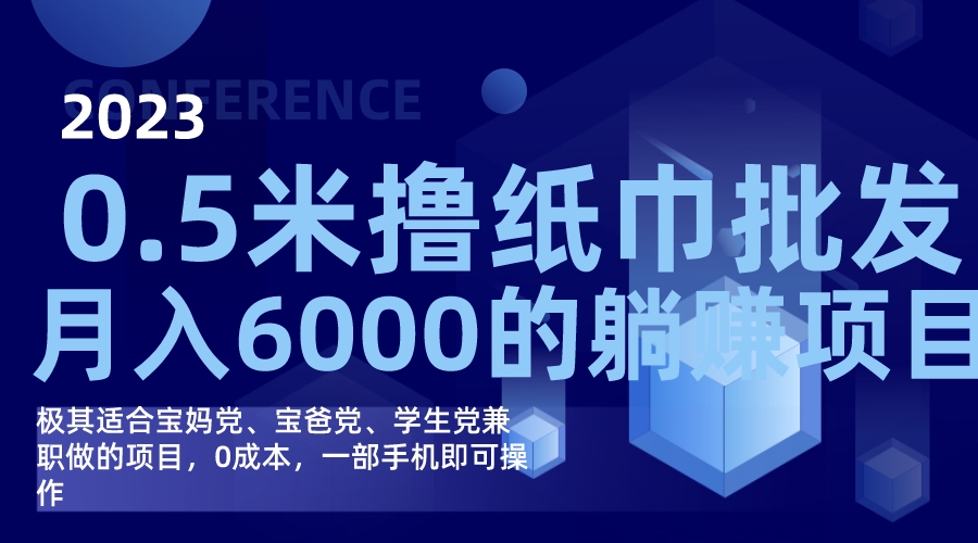 撸纸巾批发躺赚项目，0成本，一部手机无脑操作，月入6000+云创资源网-云创-资源网云创资源