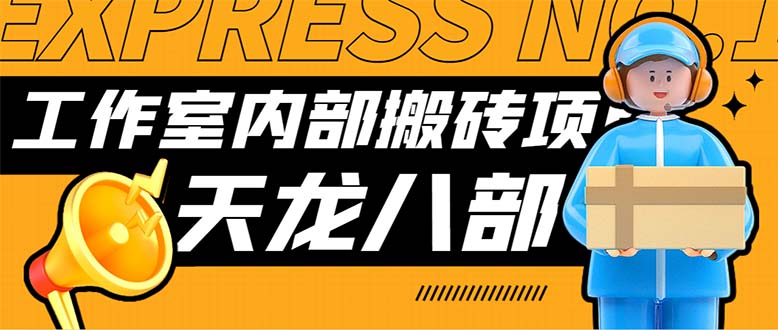 最新工作室内部新天龙八部游戏搬砖挂机项目，单窗口一天利润10-30+云创资源网-云创-资源网云创资源