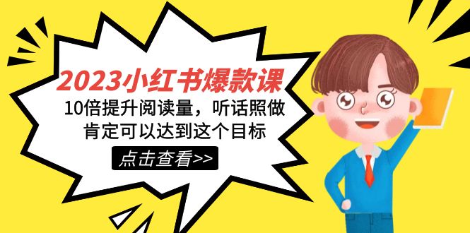 2023小红书·爆款课，10倍提升阅读量，听话照做肯定可以达到这个目标云创资源网-云创-资源网云创资源
