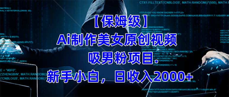 【保姆级】 制作Ai美女原创视频吸男粉项目.小白日收入2000+（附素材工具）云创资源网-云创-资源网云创资源