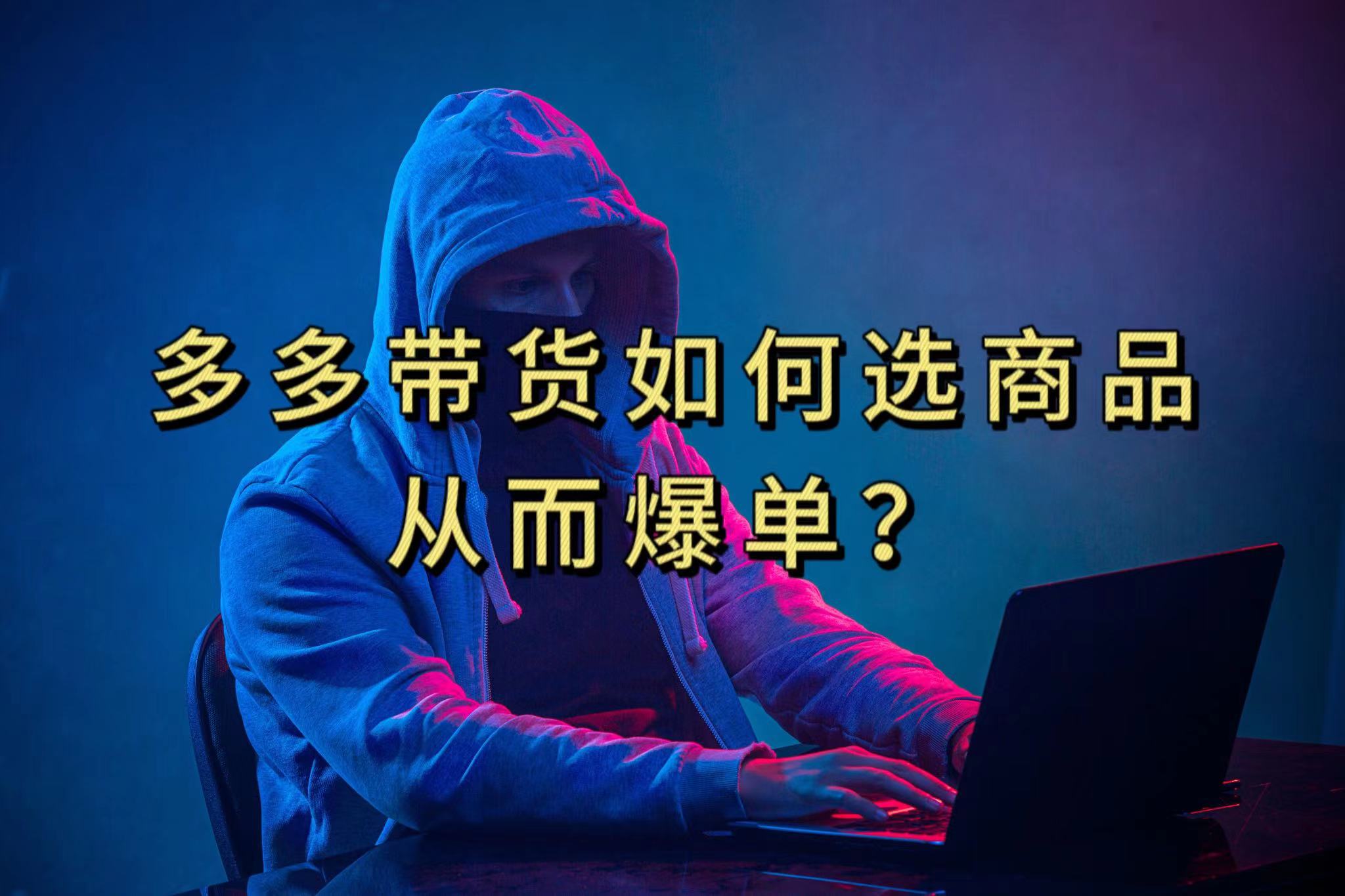 多多视频选什么视频链接才能爆单，10分钟教会你，爆单不是浮云云创资源网-云创-资源网云创资源
