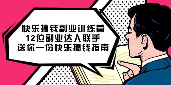 快乐 搞钱副业训练营，12位副业达人联手送你一份快乐搞钱指南云创资源网-云创-资源网云创资源