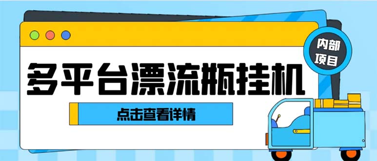 最新多平台漂流瓶聊天平台全自动挂机玩法，单窗口日收益30-50+云创资源网-云创-资源网云创资源