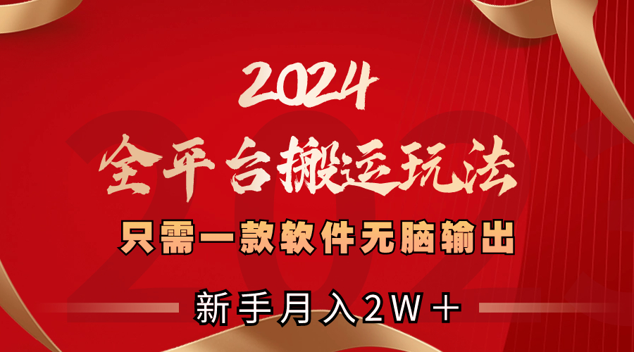 2024全平台搬运玩法，只需一款软件，无脑输出，新手也能月入2W＋云创资源网-云创-资源网云创资源