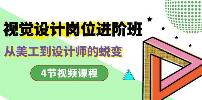 视觉设计岗位进阶班，从美工到设计师的蜕变（4节视频课程）云创资源网-云创-资源网云创资源
