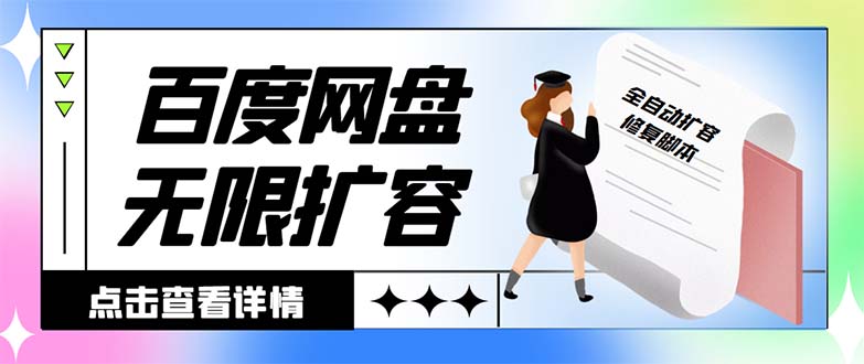 外面收费688的百度网盘-无限全自动扩容脚本，接单日收入300+云创资源网-云创-资源网云创资源