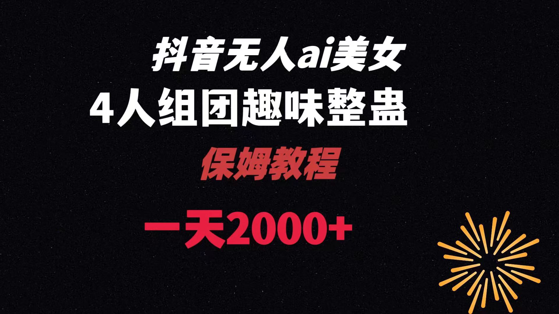 ai无人直播美女4人组整蛊教程 【附全套资料以及教程】云创资源网-云创-资源网云创资源