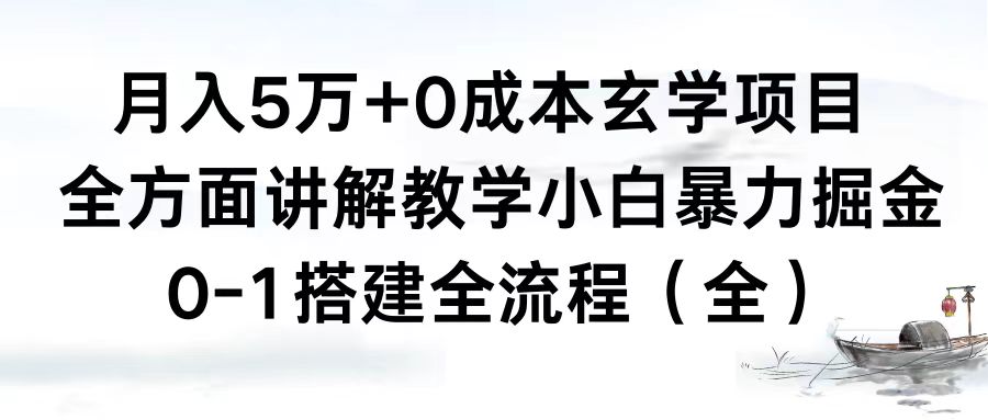 月入5万+0成本玄学项目，全方面讲解教学，0-1搭建全流程（全）小白暴力掘金云创资源网-云创-资源网云创资源