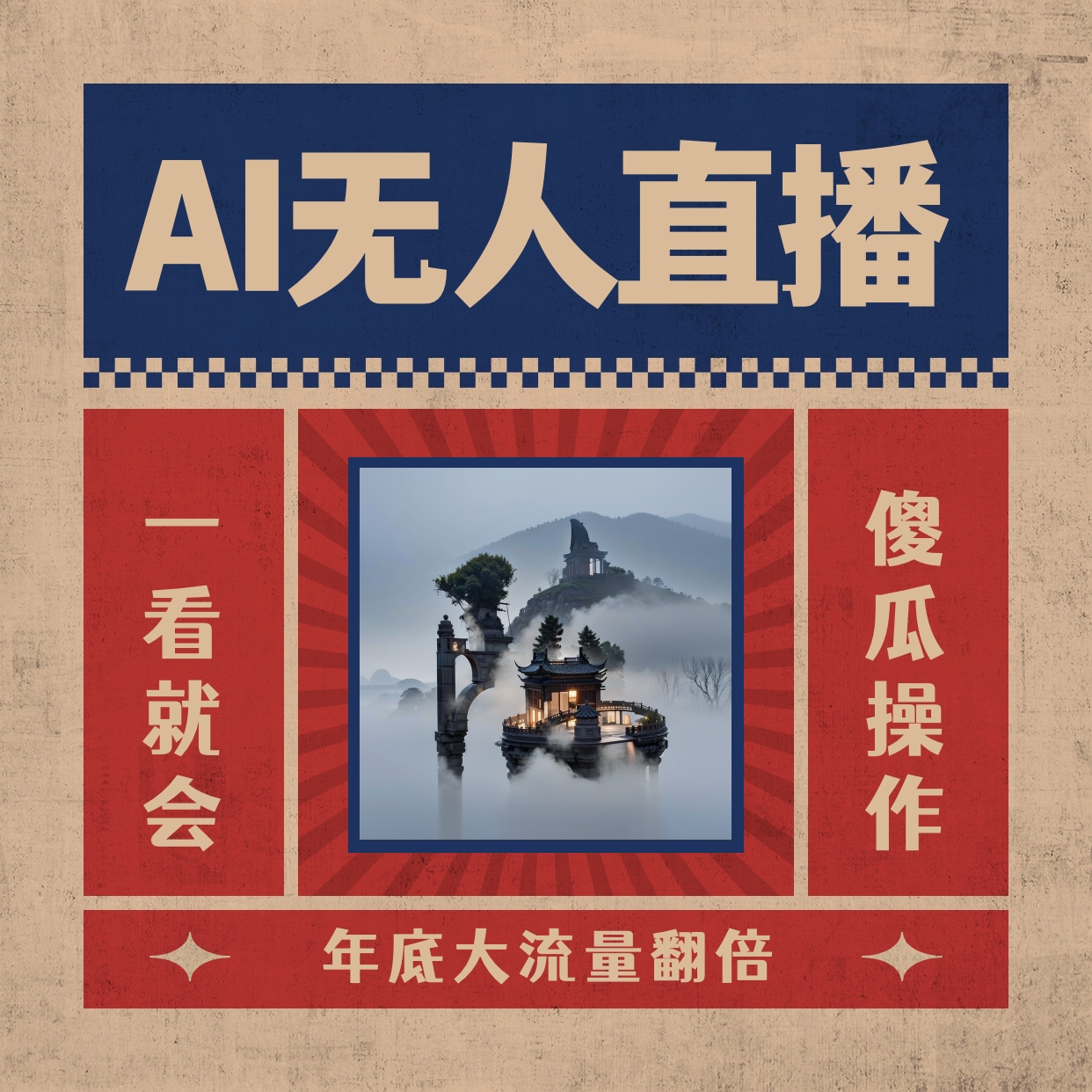 AI无人直播一看就会，日入1000+无需真人出镜，小白迅速上手开播，下播就…云创资源网-云创-资源网云创资源