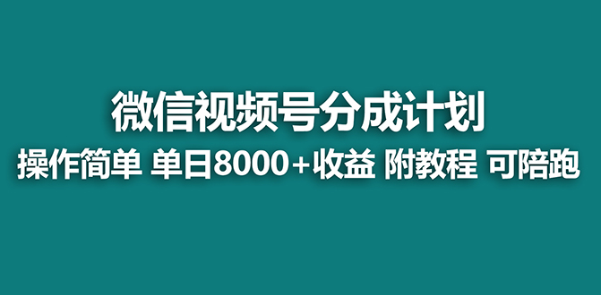 【蓝海项目】视频号分成计划最新玩法，单天收益8000+，附玩法教程，24年…云创资源网-云创-资源网云创资源