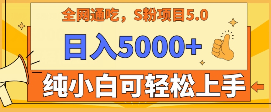 男粉项目5.0，最新野路子，纯小白可操作，有手就行，无脑照抄，纯保姆教学云创资源网-云创-资源网云创资源
