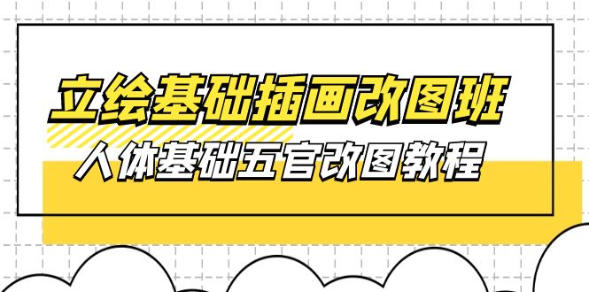 （10689期）立绘基础-插画改图班【第1期】：人体基础五官改图教程- 37节视频+课件云创资源网-云创-资源网云创资源
