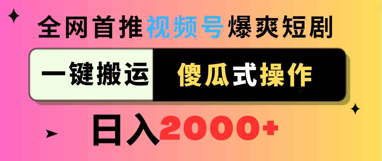 （9121期）视频号爆爽短剧推广，一键搬运，傻瓜式操作，日入2000+云创资源网-云创-资源网云创资源