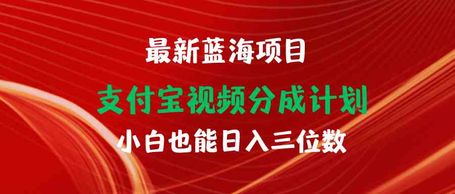 （9939期）最新蓝海项目 支付宝视频频分成计划 小白也能日入三位数云创资源网-云创-资源网云创资源