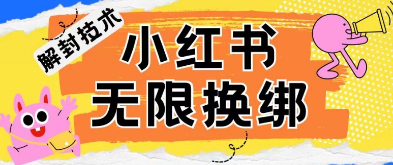 小红书、账号封禁，解封无限换绑技术云创资源网-云创-资源网云创资源