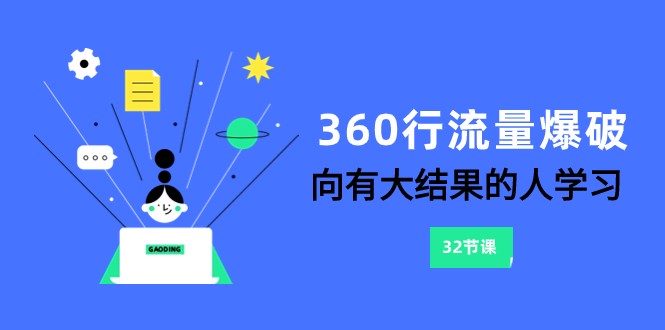 360行-流量爆破，向有大结果的人学习（更新58节课）云创资源网-云创-资源网云创资源