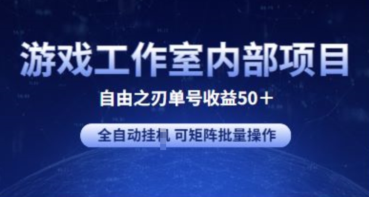 游戏工作室内部项目 自由之刃2 单号收益50+ 全自动挂JI 可矩阵批量操作云创资源网-云创-资源网云创资源