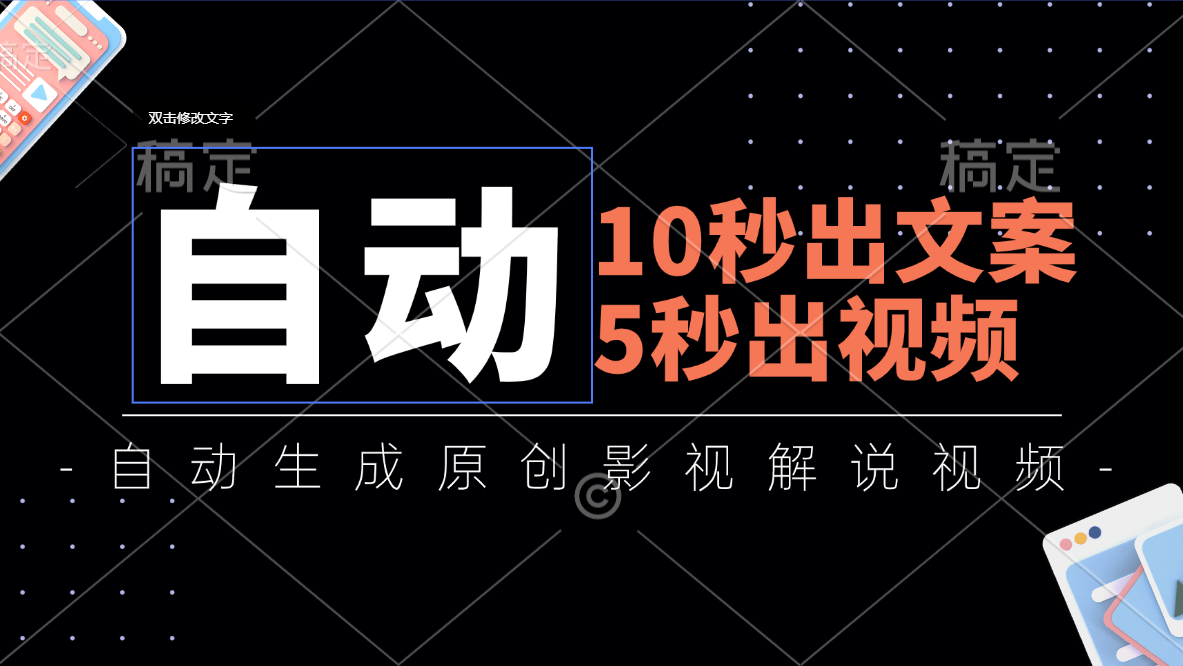 10秒出文案，5秒出视频，全自动生成原创影视解说视频云创资源网-云创-资源网云创资源