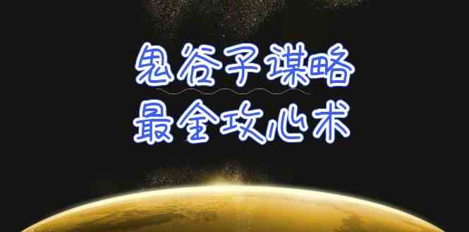 学透鬼谷子谋略-最全攻心术，教你看懂人性，没有搞不定的人（21节课+资料）云创资源网-云创-资源网云创资源